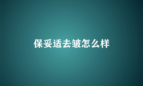 保妥适去皱怎么样