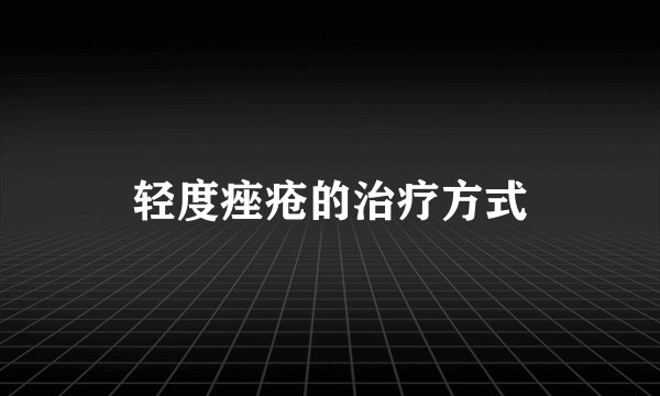 轻度痤疮的治疗方式