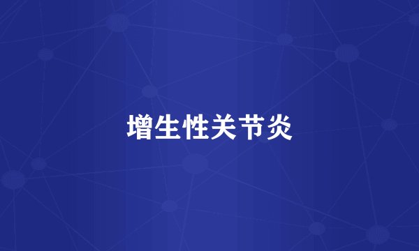 增生性关节炎