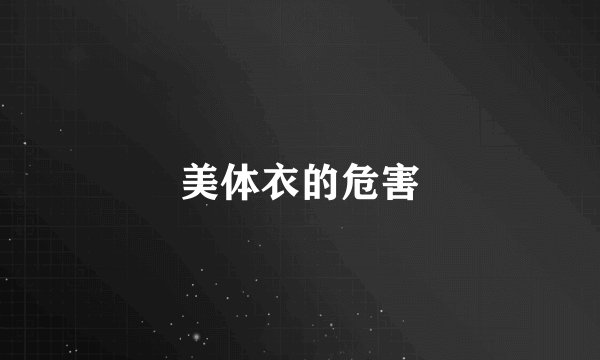 美体衣的危害