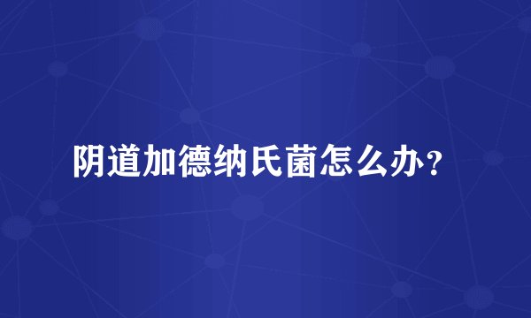 阴道加德纳氏菌怎么办？