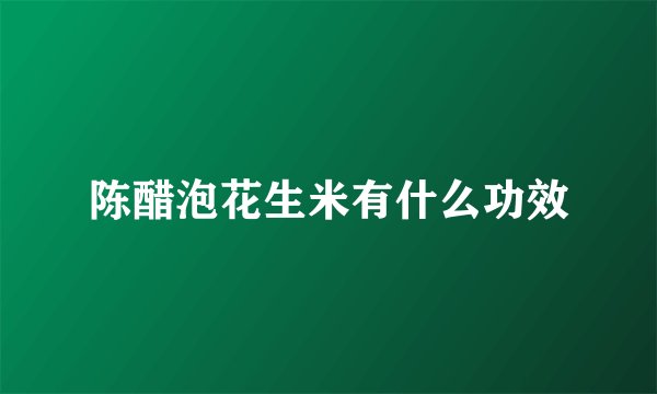 陈醋泡花生米有什么功效