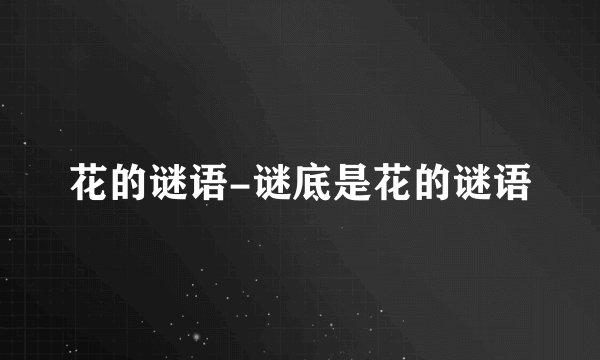 花的谜语-谜底是花的谜语