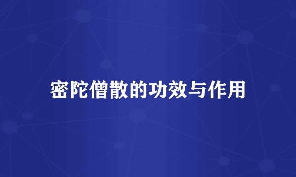 密陀僧散的功效与作用