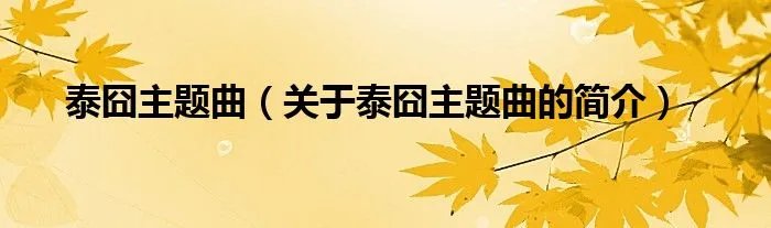 泰囧主题曲（关于泰囧主题曲的简介）
