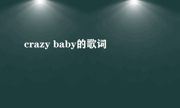 crazy baby的歌词
