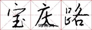 宝庆路