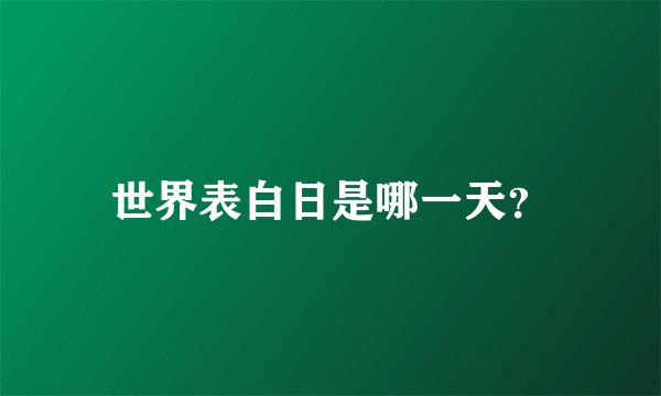 世界表白日是哪一天？