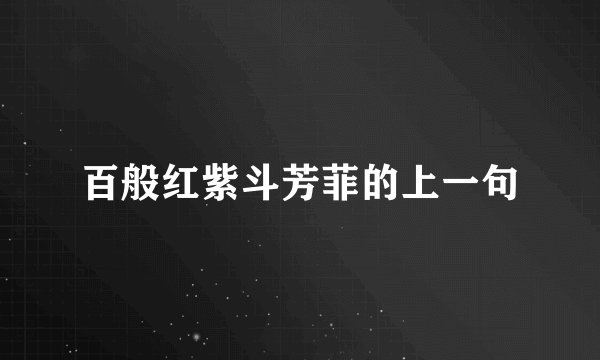 百般红紫斗芳菲的上一句