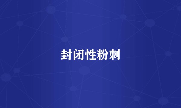 封闭性粉刺