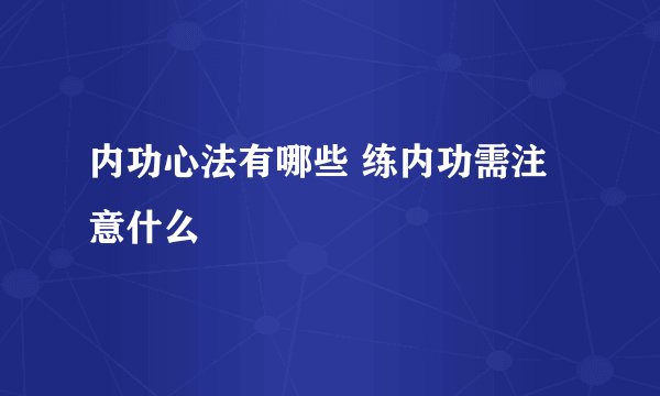 内功心法有哪些 练内功需注意什么