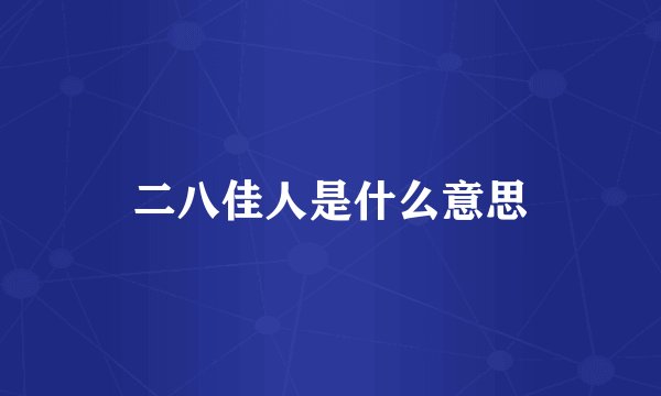 二八佳人是什么意思