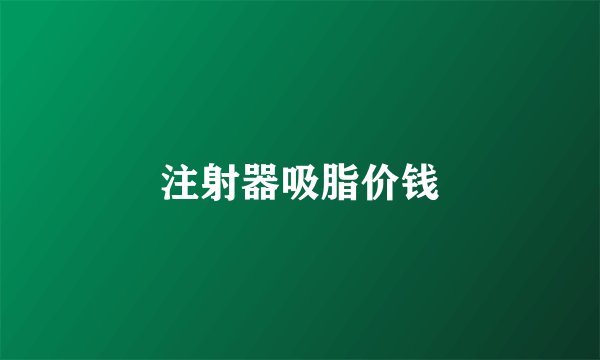 注射器吸脂价钱