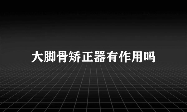 大脚骨矫正器有作用吗