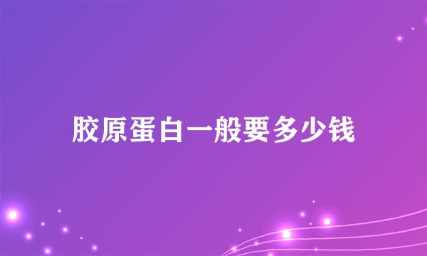 胶原蛋白一般要多少钱