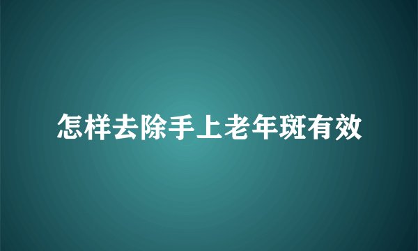 怎样去除手上老年斑有效