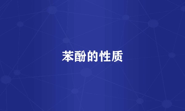 苯酚的性质