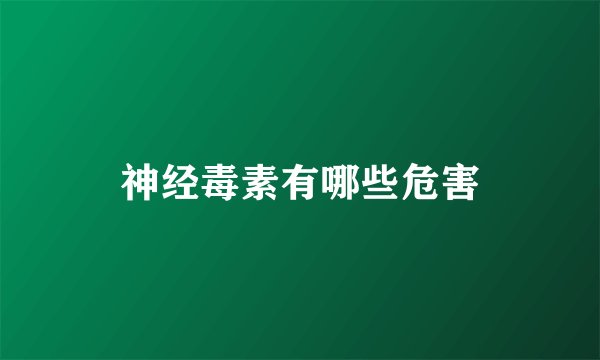 神经毒素有哪些危害