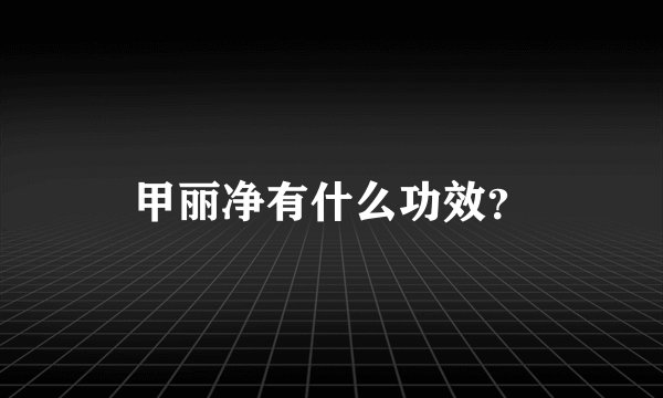 甲丽净有什么功效？