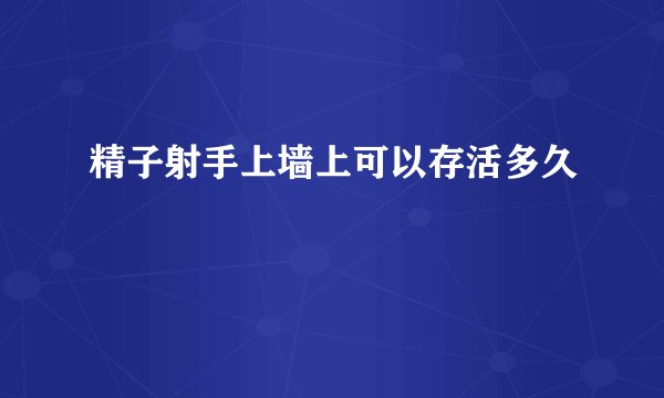 精子射手上墙上可以存活多久