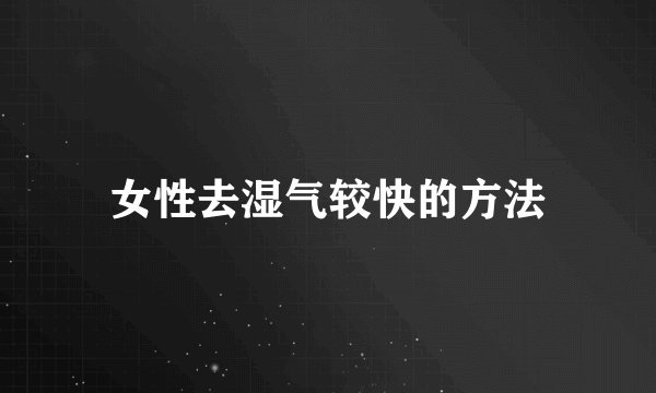女性去湿气较快的方法