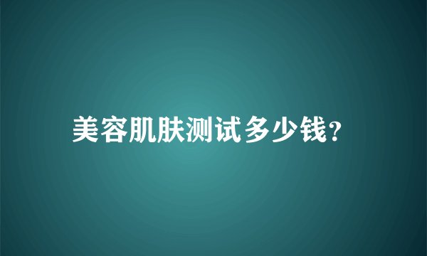 美容肌肤测试多少钱？
