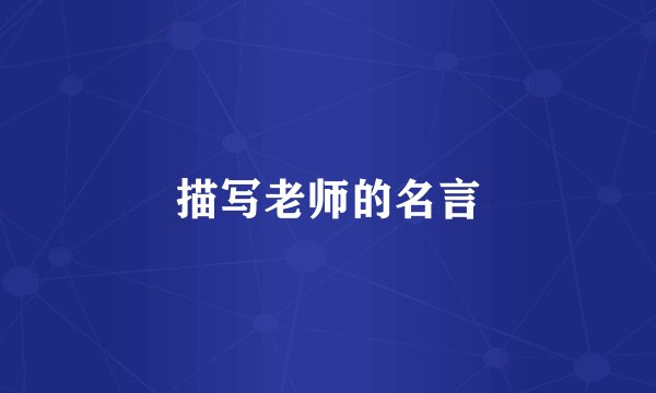 描写老师的名言