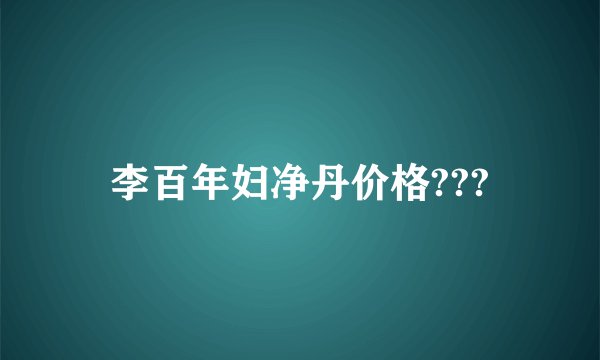 李百年妇净丹价格???