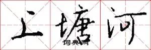 上塘河