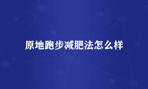 原地跑步减肥法怎么样