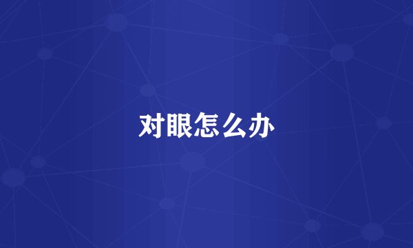 对眼怎么办