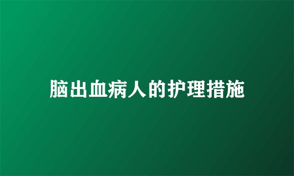 脑出血病人的护理措施