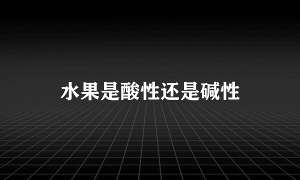 水果是酸性还是碱性