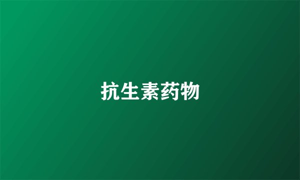 抗生素药物