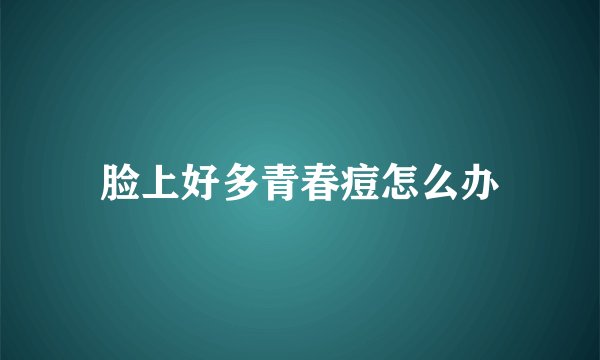 脸上好多青春痘怎么办