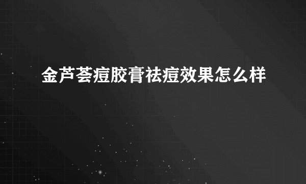 金芦荟痘胶膏祛痘效果怎么样