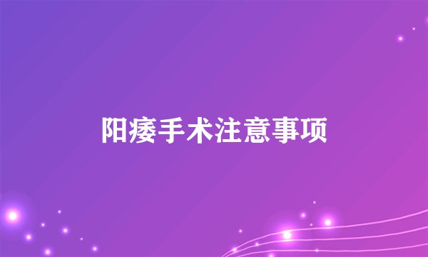阳痿手术注意事项