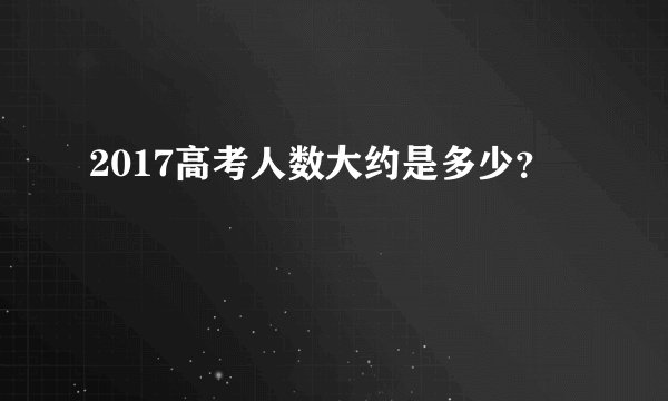 2017高考人数大约是多少？