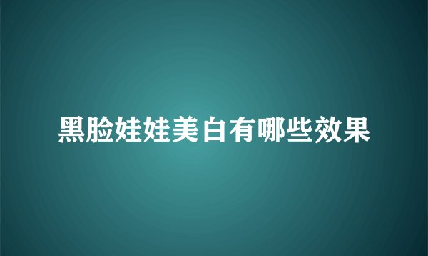 黑脸娃娃美白有哪些效果