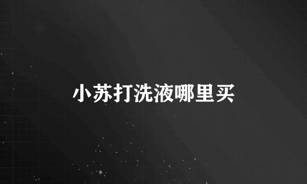 小苏打洗液哪里买