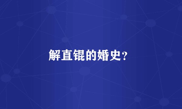 解直锟的婚史？
