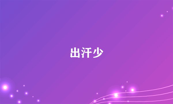 出汗少