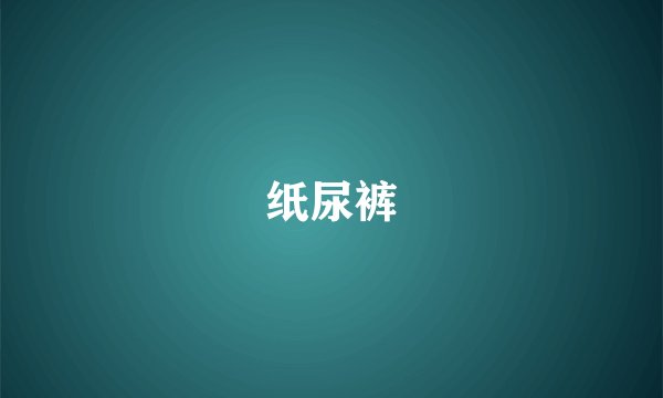 纸尿裤