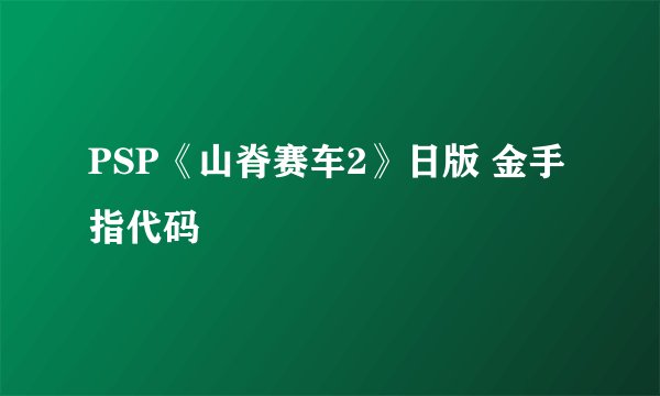 PSP《山脊赛车2》日版 金手指代码