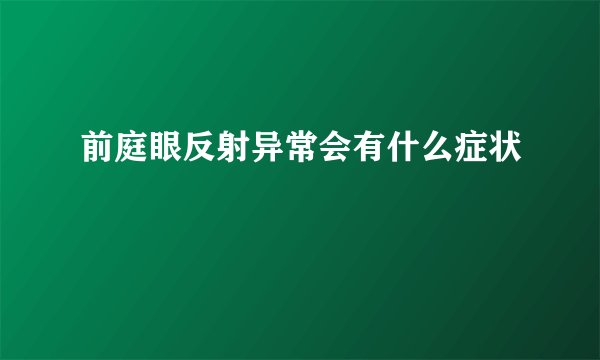 前庭眼反射异常会有什么症状