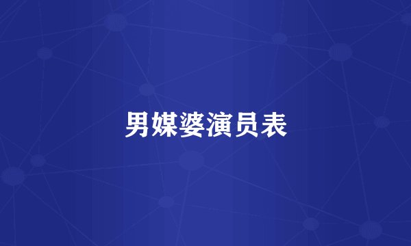 男媒婆演员表