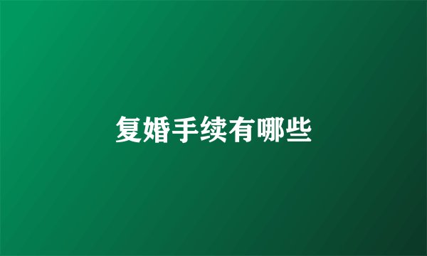 复婚手续有哪些