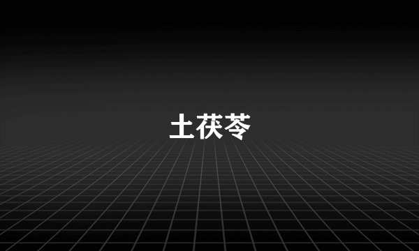 土茯苓