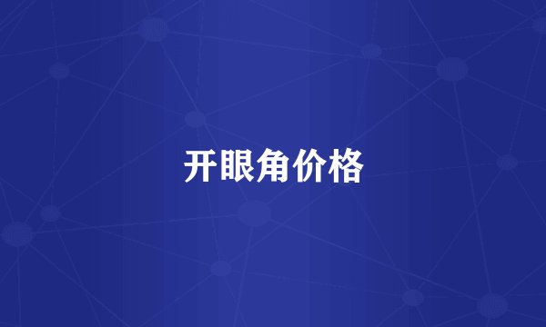 开眼角价格