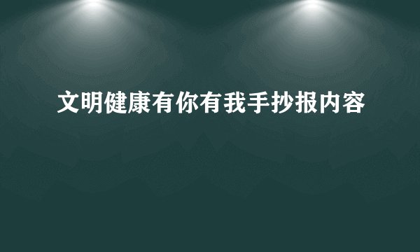 文明健康有你有我手抄报内容